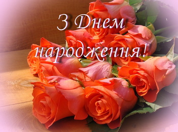 З ДНЕМ НАРОДЖЕННЯ!!!