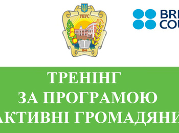 Співпраця з Британською Радою в Україні