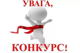 КОНКУРС