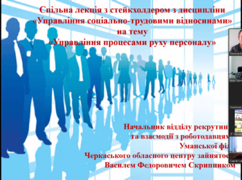 Спільна відкрита лекція з роботодавцем з дисципліни «Управління соціально-трудовими відносинами»