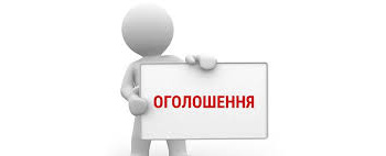 ОГОЛОШЕННЯ!