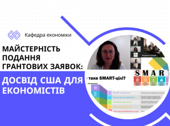 Здобувачі та викладачі кафедри економіки отримали практичні рекомендації щодо написання грантових заявок
