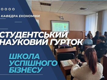 Засідання студентського наукового гуртка «Школа успішного бізнесу»