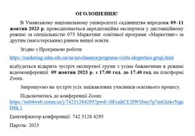 ОГОЛОШЕННЯ! АКРЕДИТАЦІЙНА ЕКСПЕРТИЗА ЗА СПЕЦІАЛЬНІСТЮ 075 МАРКЕТИНГ