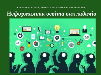 Використання можливостей неформальної освіти для професійного розвитку викладача