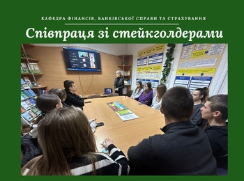 Освітній діалог зі стейкхолдерами: практичний вимір майнового страхування