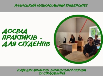 Гостьова лекція від фахівця банківського сектору