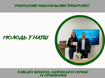 Сталий розвиток у фокусі фінансистів: участь кафедри фінансів у Всеукраїнській конференції 